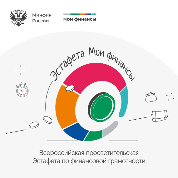 Продолжается Всероссийская просветительская эстафета «Мои финансы».